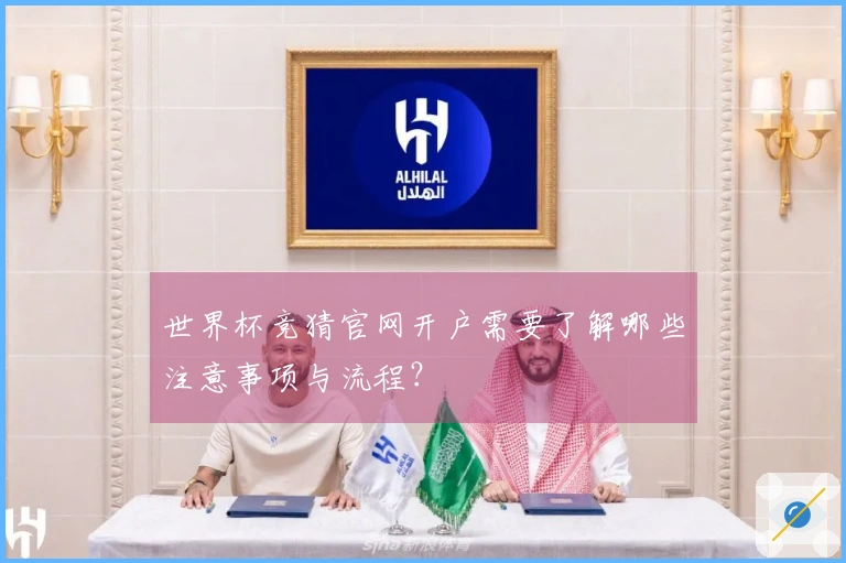 世界杯竞猜官网开户需要了解哪些注意事项与流程？