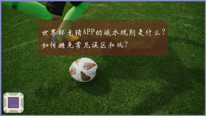 世界杯竞猜APP的返水规则是什么？如何避免常见误区和坑？